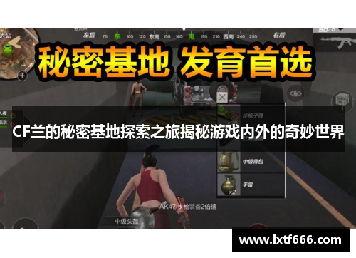 CF兰的秘密基地探索之旅揭秘游戏内外的奇妙世界