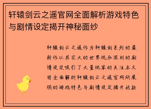 轩辕剑云之遥官网全面解析游戏特色与剧情设定揭开神秘面纱