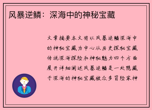 风暴逆鳞：深海中的神秘宝藏