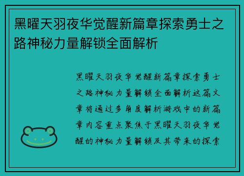 黑曜天羽夜华觉醒新篇章探索勇士之路神秘力量解锁全面解析