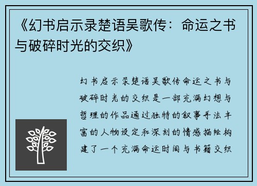 《幻书启示录楚语吴歌传：命运之书与破碎时光的交织》