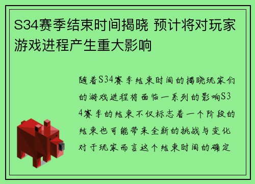 S34赛季结束时间揭晓 预计将对玩家游戏进程产生重大影响