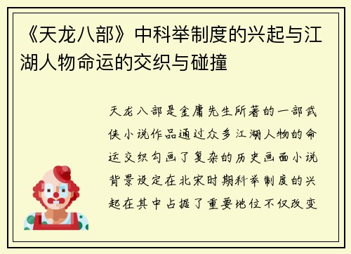 《天龙八部》中科举制度的兴起与江湖人物命运的交织与碰撞