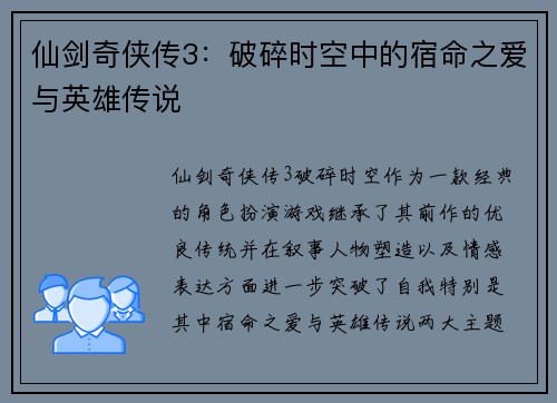 仙剑奇侠传3：破碎时空中的宿命之爱与英雄传说
