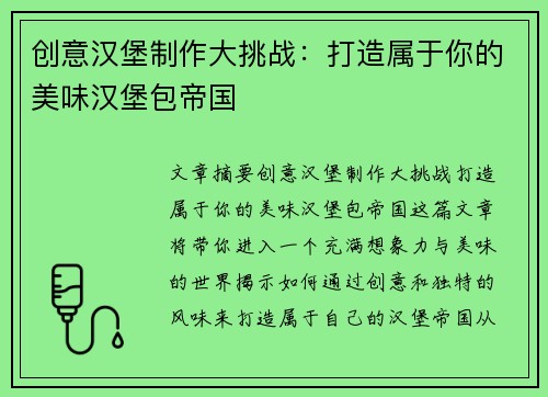 创意汉堡制作大挑战：打造属于你的美味汉堡包帝国