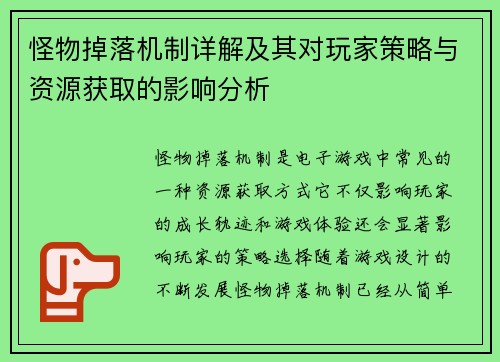 怪物掉落机制详解及其对玩家策略与资源获取的影响分析