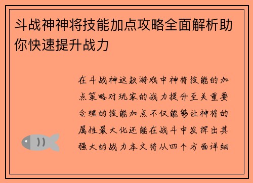 斗战神神将技能加点攻略全面解析助你快速提升战力