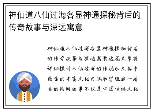 神仙道八仙过海各显神通探秘背后的传奇故事与深远寓意