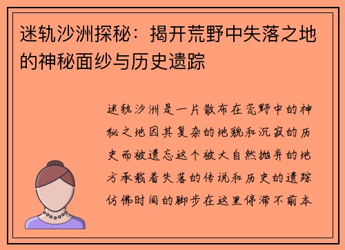 迷轨沙洲探秘：揭开荒野中失落之地的神秘面纱与历史遗踪