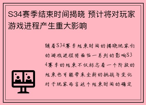 S34赛季结束时间揭晓 预计将对玩家游戏进程产生重大影响