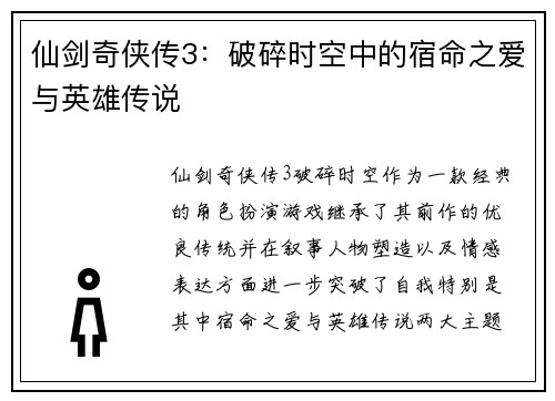 仙剑奇侠传3：破碎时空中的宿命之爱与英雄传说