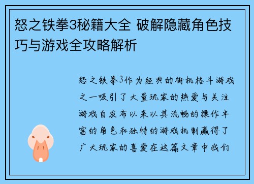 怒之铁拳3秘籍大全 破解隐藏角色技巧与游戏全攻略解析
