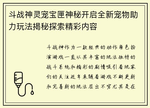 斗战神灵宠宝匣神秘开启全新宠物助力玩法揭秘探索精彩内容