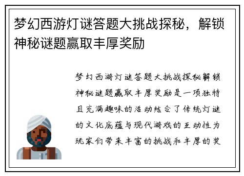 梦幻西游灯谜答题大挑战探秘，解锁神秘谜题赢取丰厚奖励