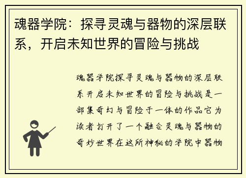 魂器学院：探寻灵魂与器物的深层联系，开启未知世界的冒险与挑战