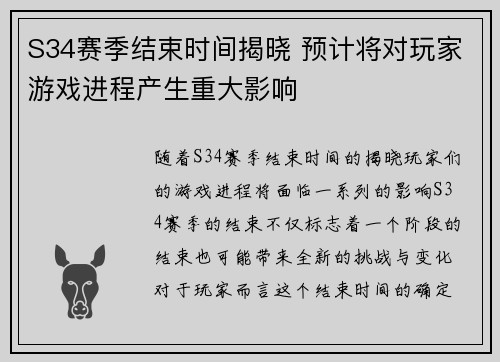 S34赛季结束时间揭晓 预计将对玩家游戏进程产生重大影响