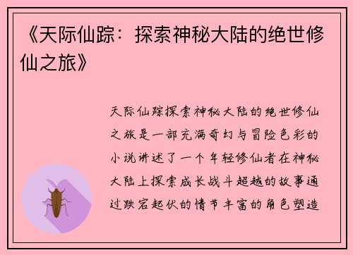 《天际仙踪：探索神秘大陆的绝世修仙之旅》