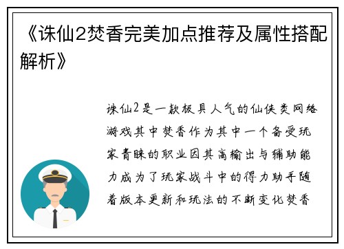 《诛仙2焚香完美加点推荐及属性搭配解析》