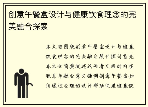 创意午餐盒设计与健康饮食理念的完美融合探索
