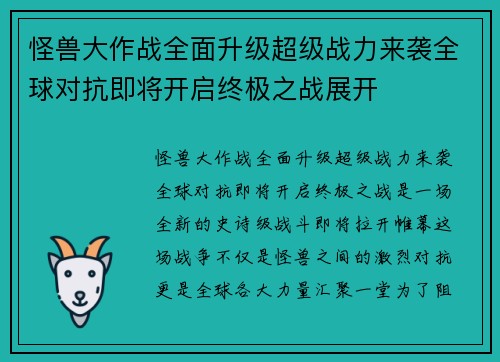 怪兽大作战全面升级超级战力来袭全球对抗即将开启终极之战展开