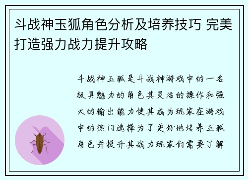 斗战神玉狐角色分析及培养技巧 完美打造强力战力提升攻略