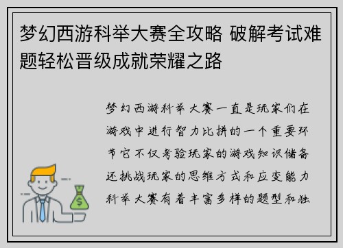 梦幻西游科举大赛全攻略 破解考试难题轻松晋级成就荣耀之路
