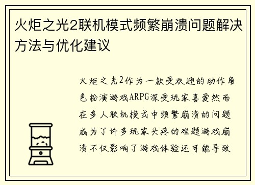火炬之光2联机模式频繁崩溃问题解决方法与优化建议