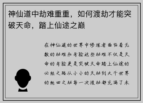 神仙道中劫难重重，如何渡劫才能突破天命，踏上仙途之巅
