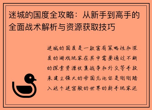 迷城的国度全攻略：从新手到高手的全面战术解析与资源获取技巧