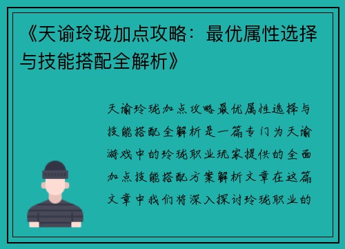《天谕玲珑加点攻略：最优属性选择与技能搭配全解析》
