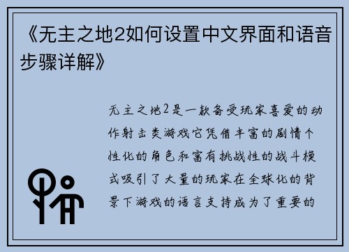 《无主之地2如何设置中文界面和语音步骤详解》