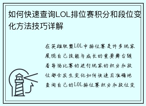 如何快速查询LOL排位赛积分和段位变化方法技巧详解