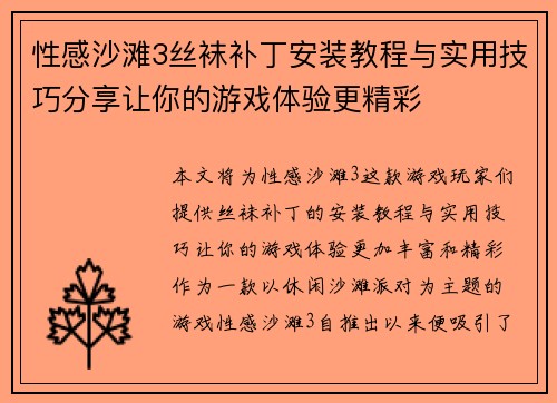 性感沙滩3丝袜补丁安装教程与实用技巧分享让你的游戏体验更精彩