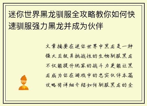 迷你世界黑龙驯服全攻略教你如何快速驯服强力黑龙并成为伙伴
