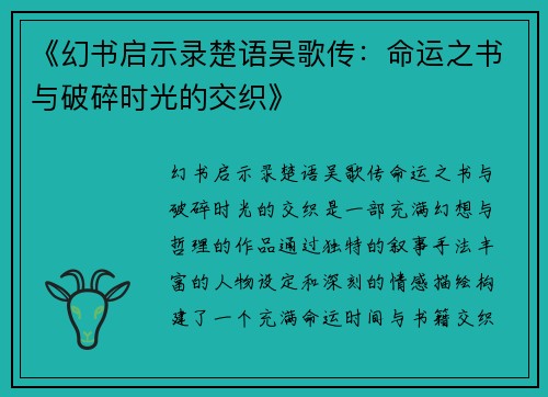《幻书启示录楚语吴歌传：命运之书与破碎时光的交织》