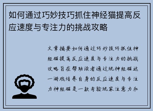 如何通过巧妙技巧抓住神经猫提高反应速度与专注力的挑战攻略