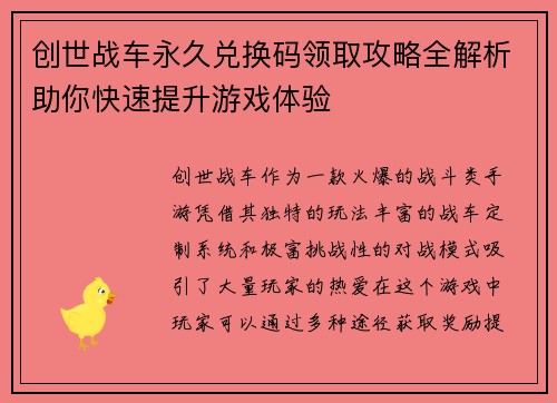 创世战车永久兑换码领取攻略全解析助你快速提升游戏体验