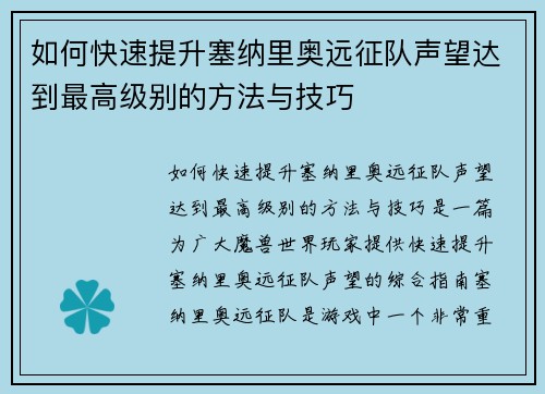 如何快速提升塞纳里奥远征队声望达到最高级别的方法与技巧