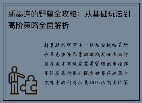 新基连的野望全攻略：从基础玩法到高阶策略全面解析