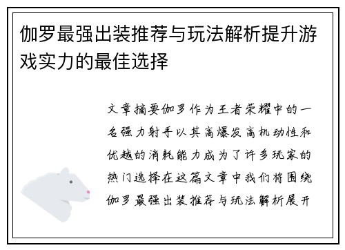 伽罗最强出装推荐与玩法解析提升游戏实力的最佳选择