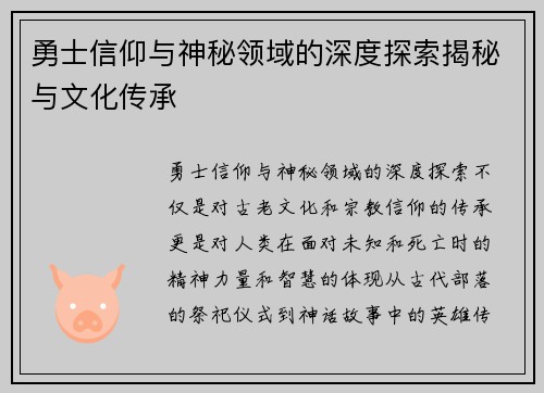 勇士信仰与神秘领域的深度探索揭秘与文化传承