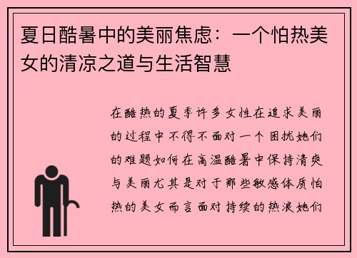 夏日酷暑中的美丽焦虑：一个怕热美女的清凉之道与生活智慧