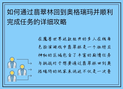 如何通过翡翠林回到奥格瑞玛并顺利完成任务的详细攻略