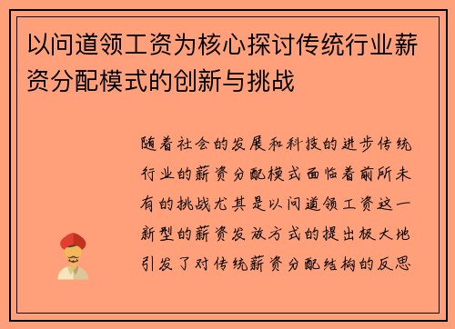 以问道领工资为核心探讨传统行业薪资分配模式的创新与挑战 以问道领工资为核心探讨传统行业薪资分配模式的创新与挑战