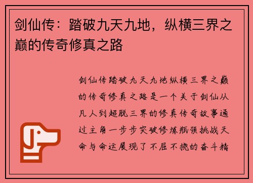 剑仙传：踏破九天九地，纵横三界之巅的传奇修真之路