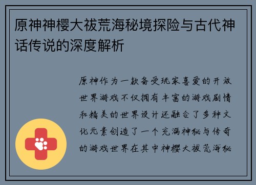 原神神樱大祓荒海秘境探险与古代神话传说的深度解析