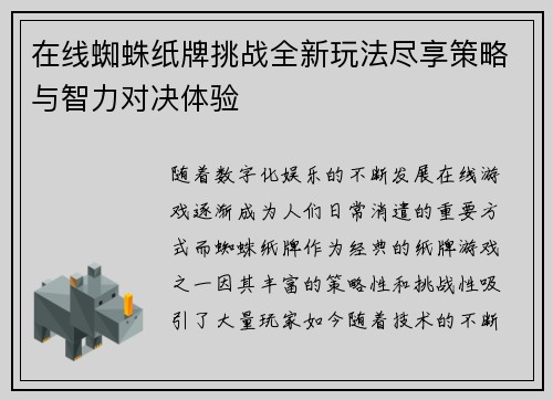 在线蜘蛛纸牌挑战全新玩法尽享策略与智力对决体验