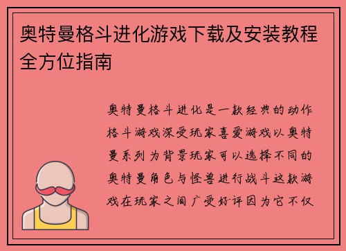 奥特曼格斗进化游戏下载及安装教程全方位指南