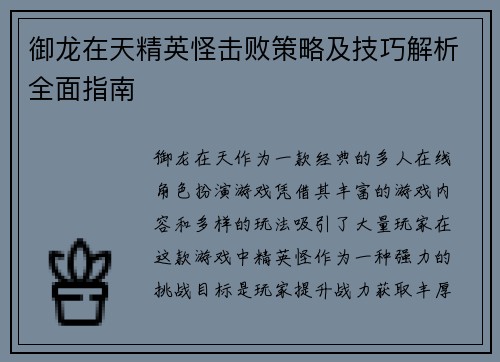 御龙在天精英怪击败策略及技巧解析全面指南 御龙在天精英怪击败策略及技巧解析全面指南