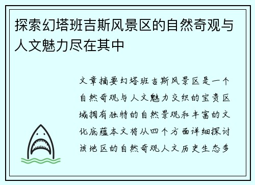 探索幻塔班吉斯风景区的自然奇观与人文魅力尽在其中